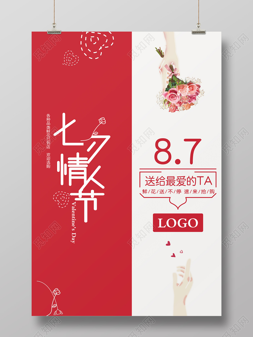 清新创意七夕情人节海报