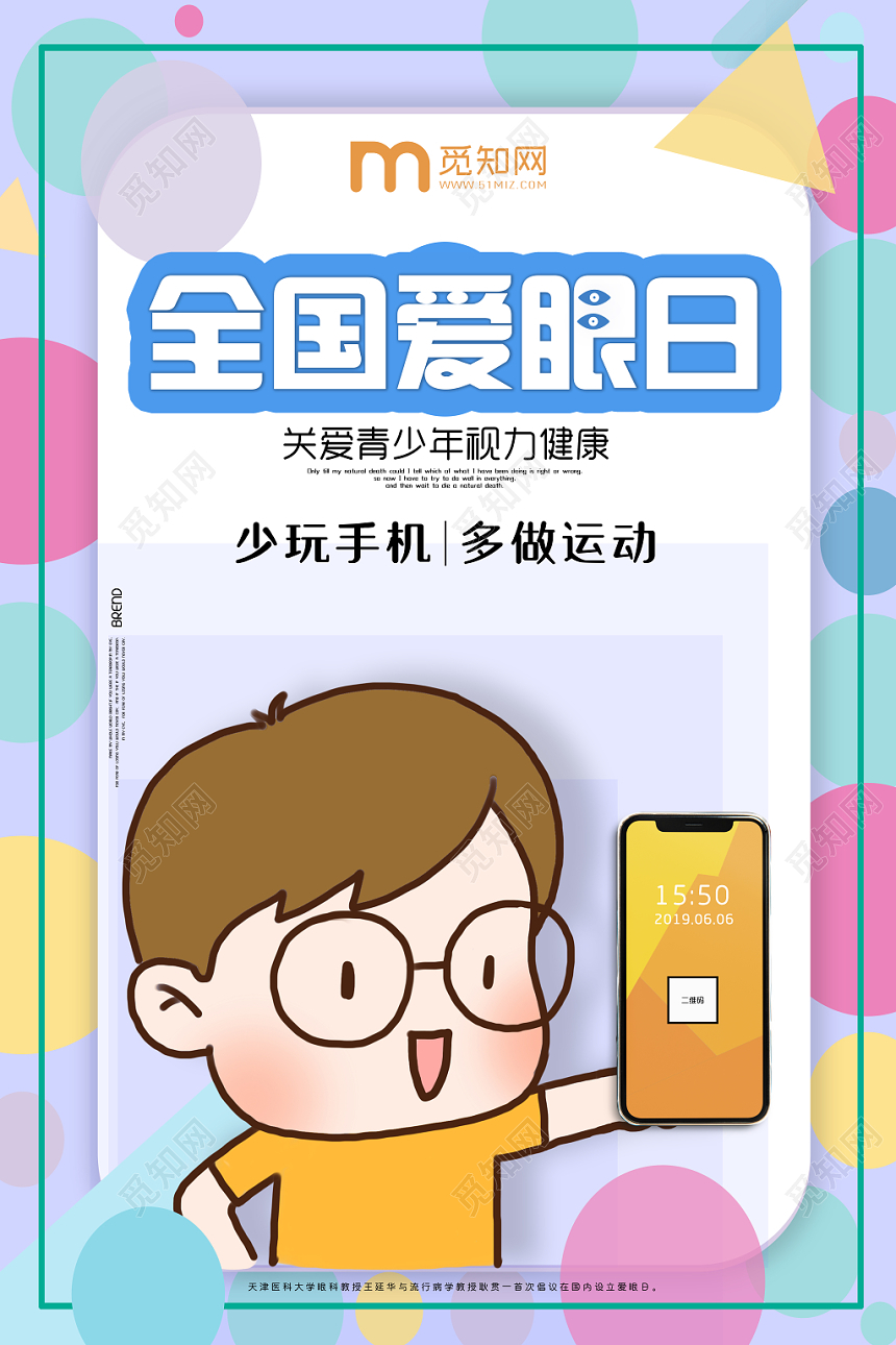 炫彩全国爱眼日关爱青少年视力健康海报