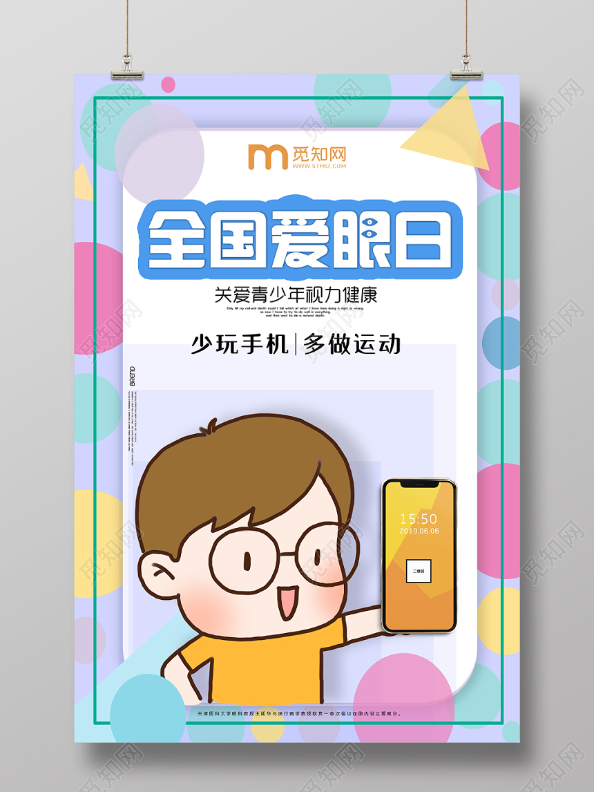 炫彩全国爱眼日关爱青少年视力健康海报