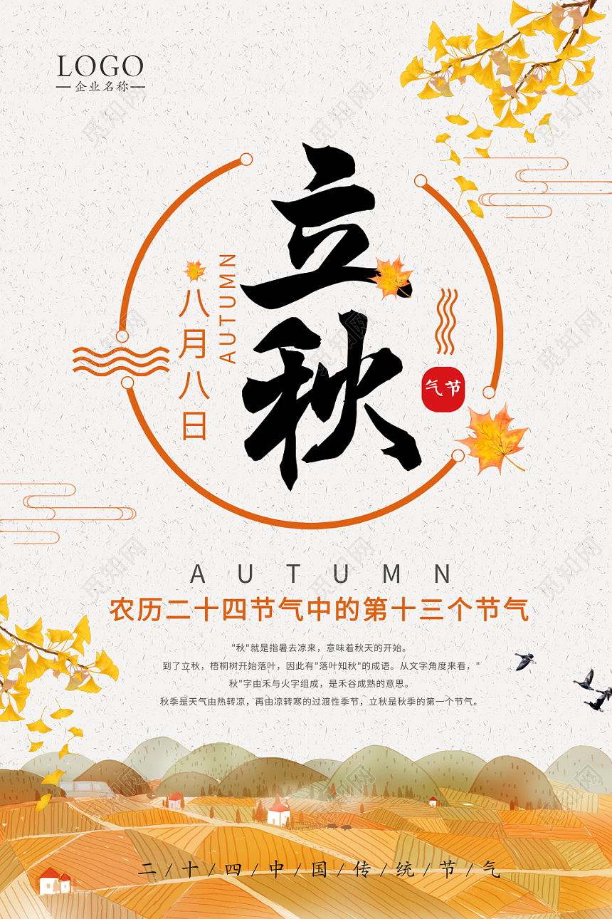 简约卡通二十四节气808立秋海报