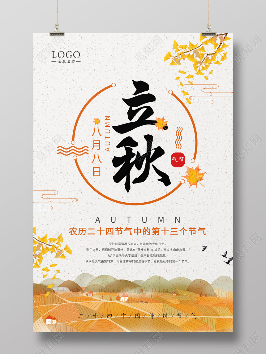 简约卡通二十四节气808立秋海报