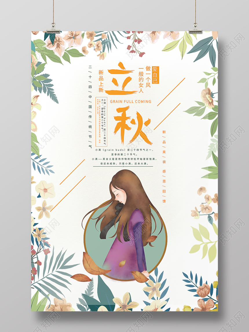 唯美卡通二十四节气808立秋海报