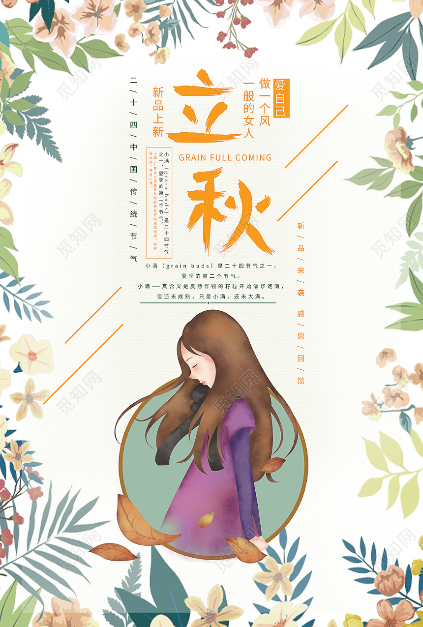 唯美卡通二十四节气808立秋海报