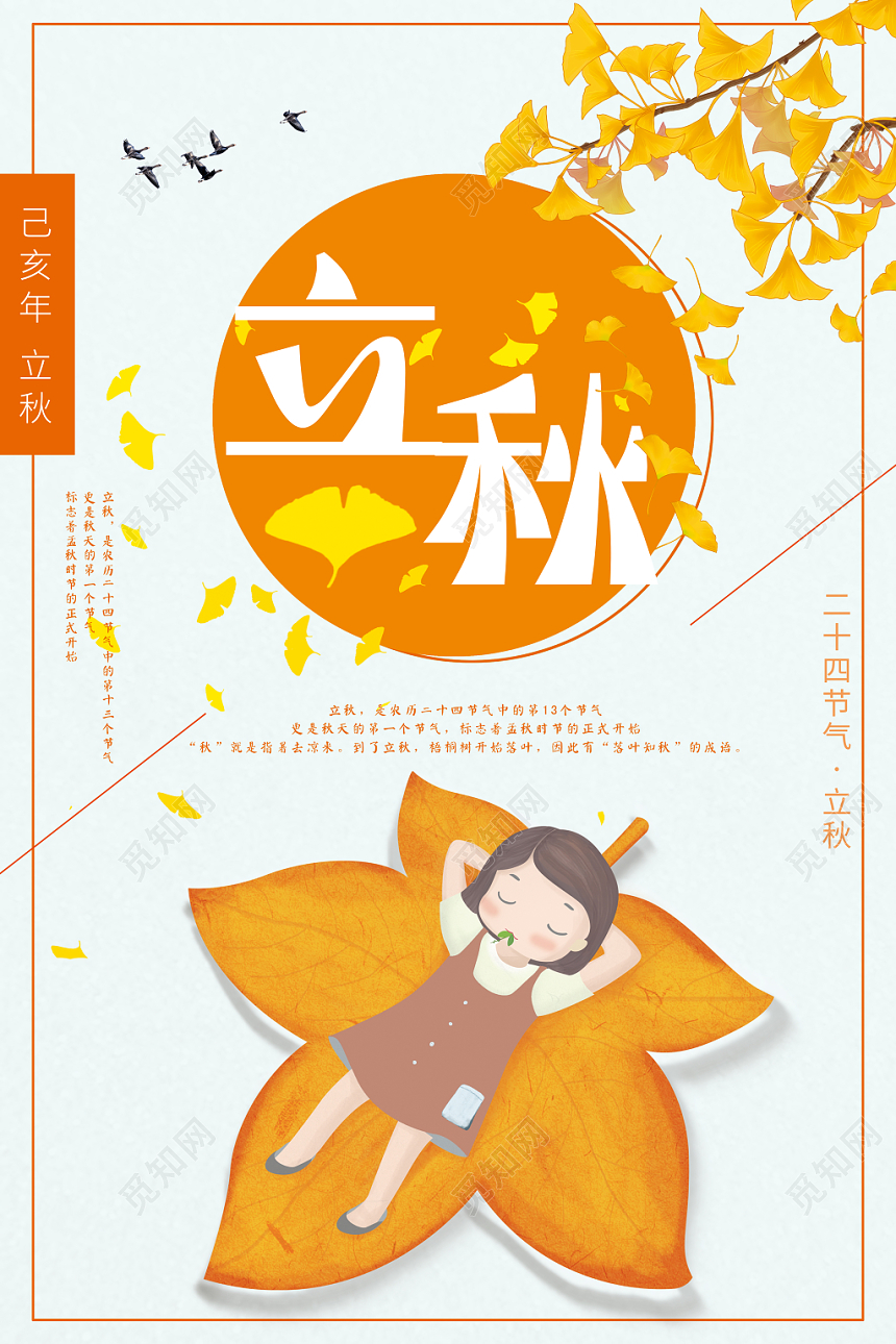 可爱卡通二十四节气808立秋海报