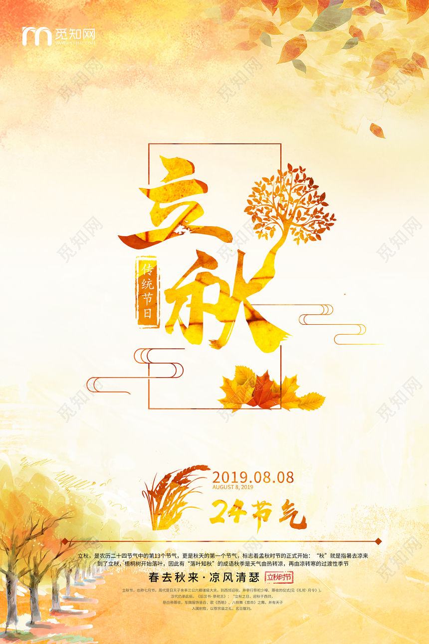 唯美卡通二十四节气808立秋海报