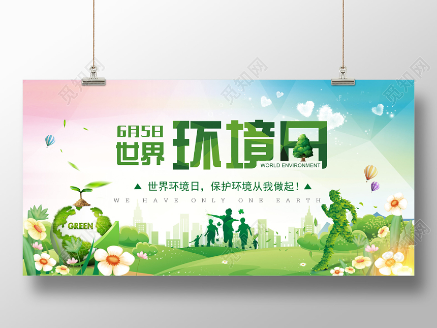 世界环境日公益环保绿色环保水彩渐变宣传展板