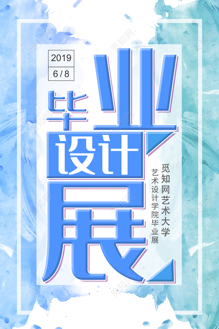 毕业季毕业设计水彩清新创意海报设计
