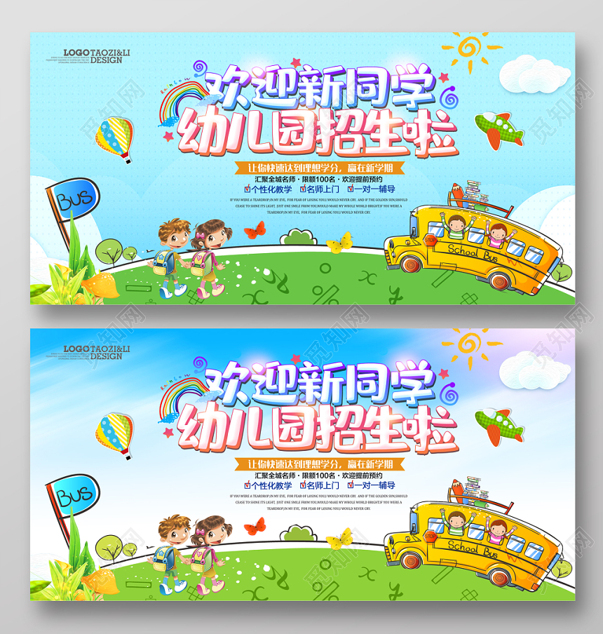 幼儿园招生展板设计