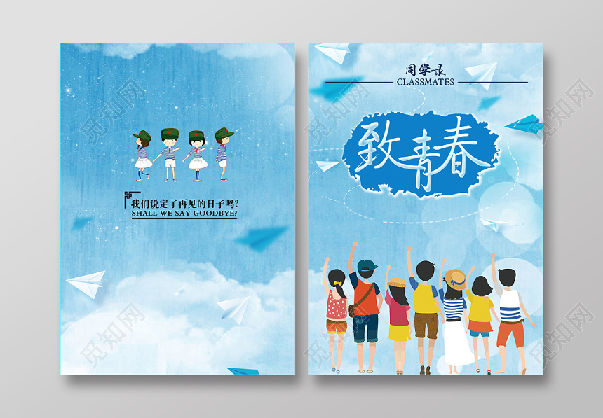 毕业纪念册毕业季同学录致青春清新水彩风卡通蓝色天空画册封面设计