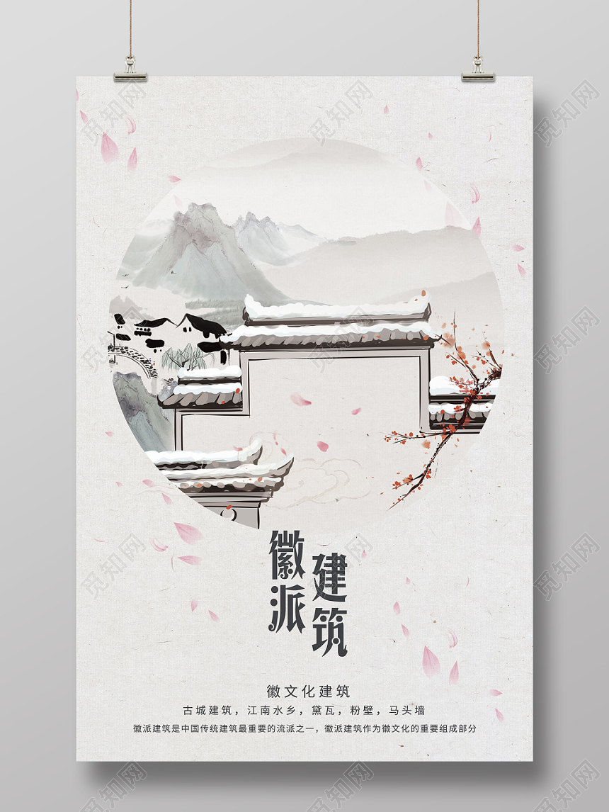 白色大气中国风建筑徽派系地方特色水墨画宣传海报