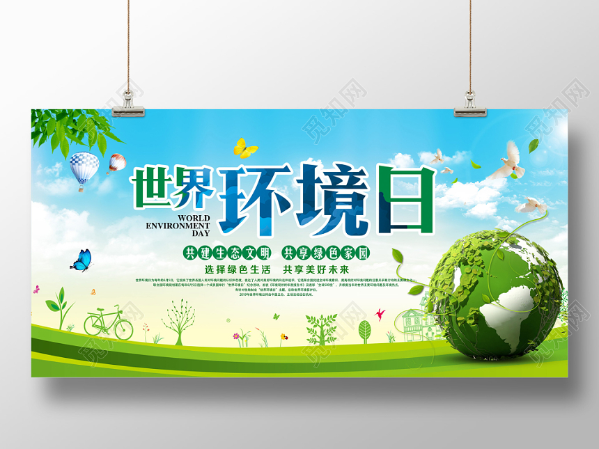 世界环境日公益环保绿色环保宣传展板