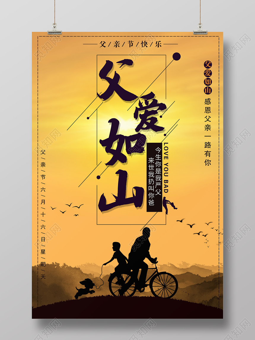 中国风父爱如山父亲节海报设计