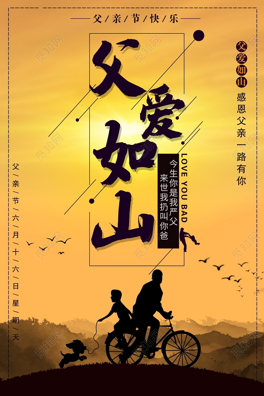 中国风父爱如山父亲节海报设计