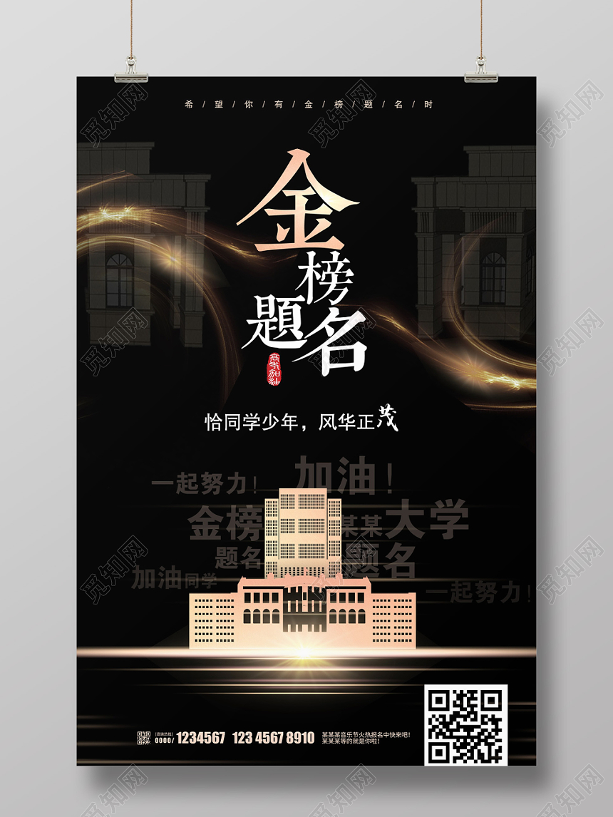 黑色大气金榜题名高考海报设计