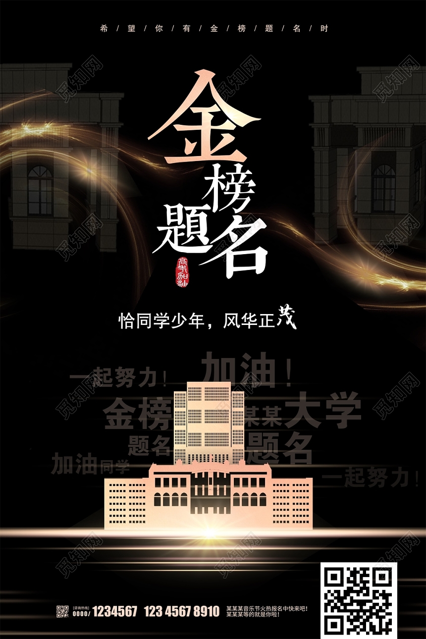 黑色大气金榜题名高考海报设计