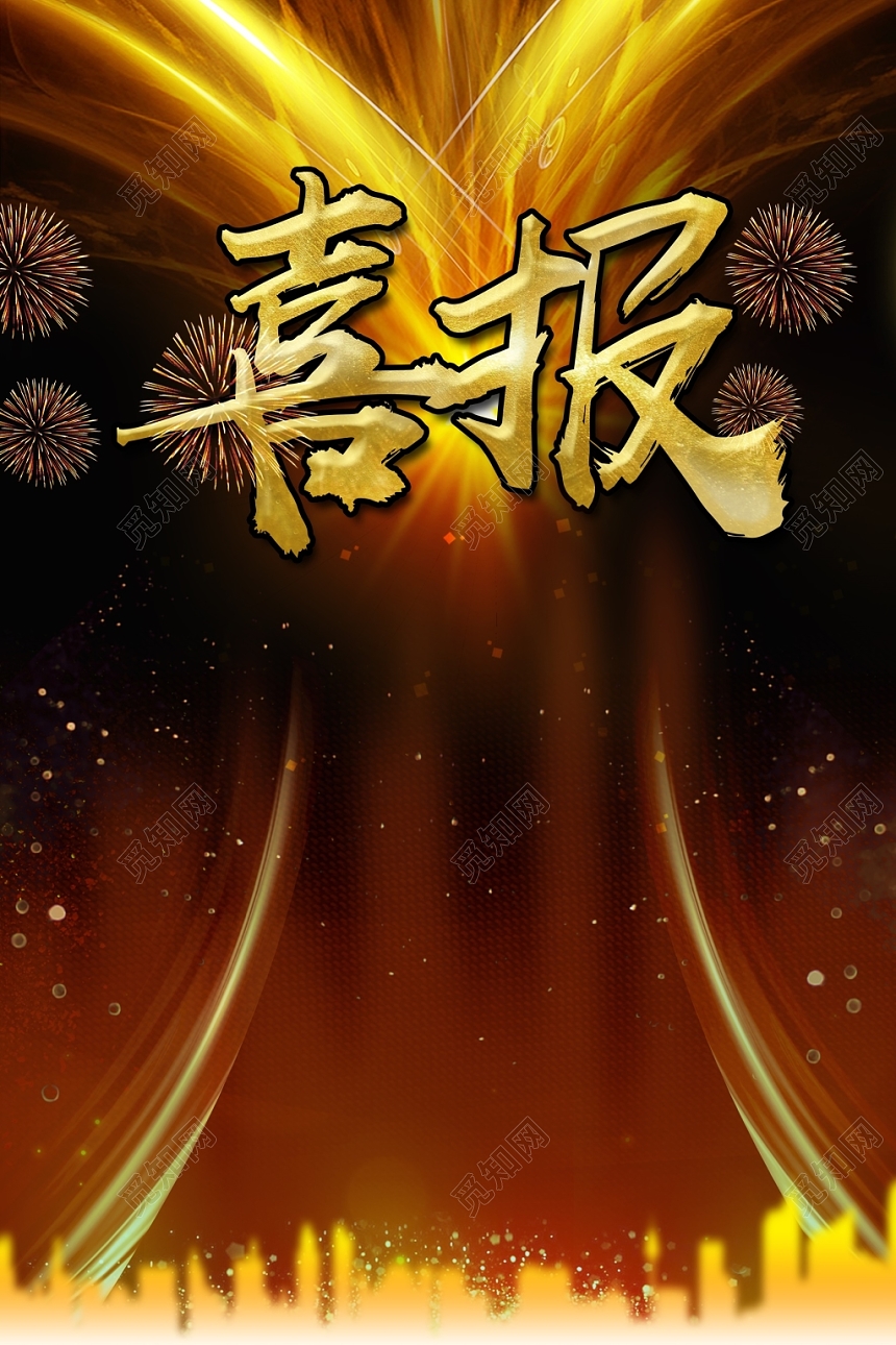 酷炫大气黑色喜庆喜报海报模板设计