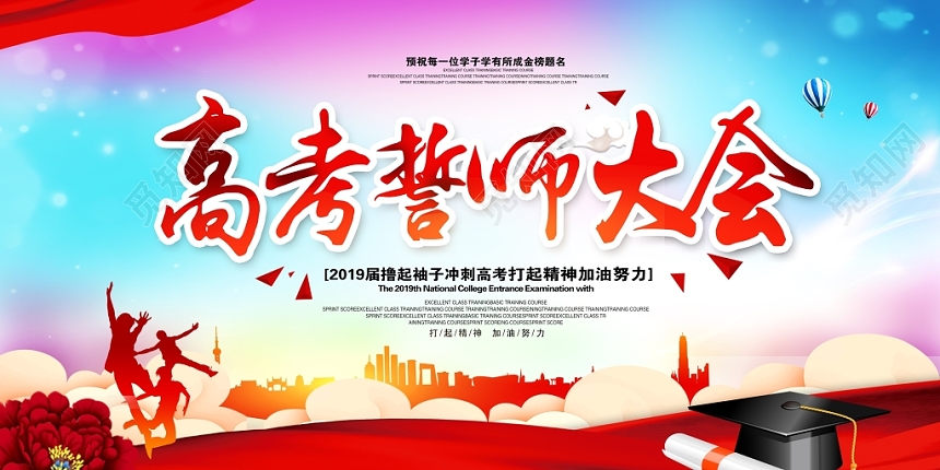 炫彩大气高考誓师大会高考展板设计