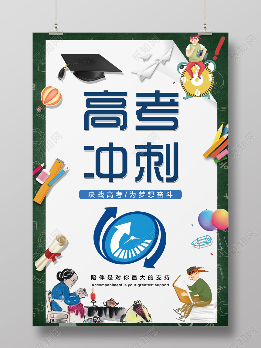 高考冲刺水彩卡通水墨高考冲刺加油母爱陪伴海报