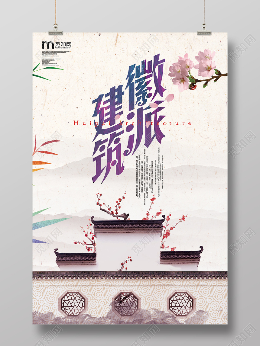 粉嫩风格徽派建筑简约中国风大气水墨画宣传海报