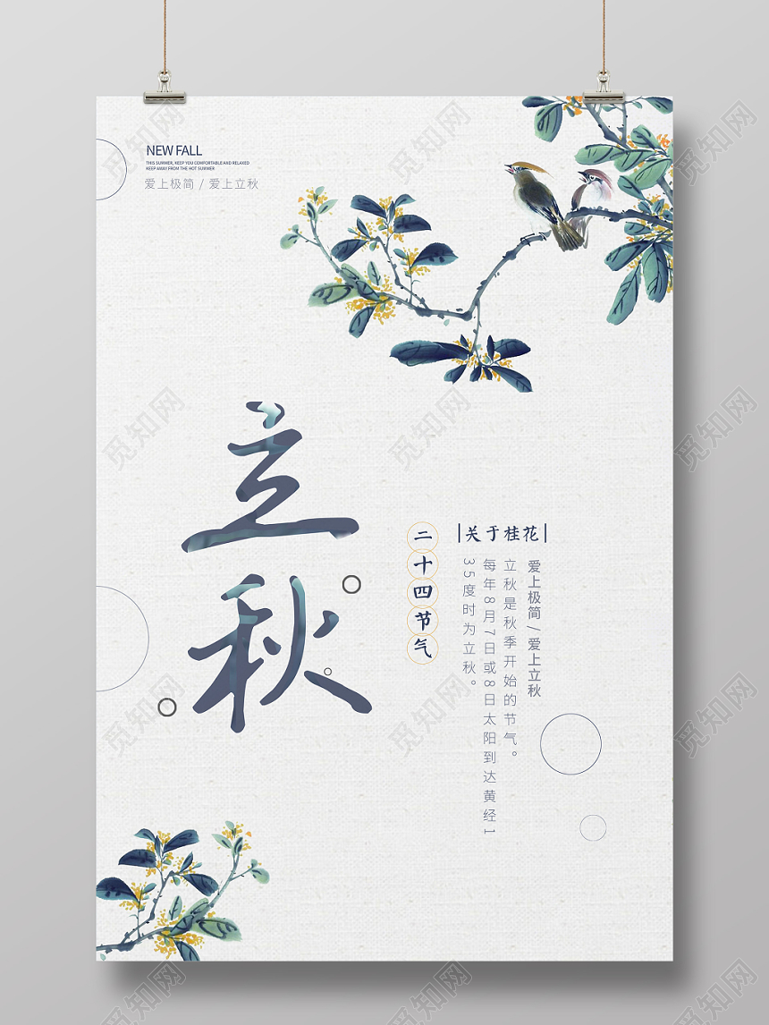 古典简约二十四节气808立秋海报
