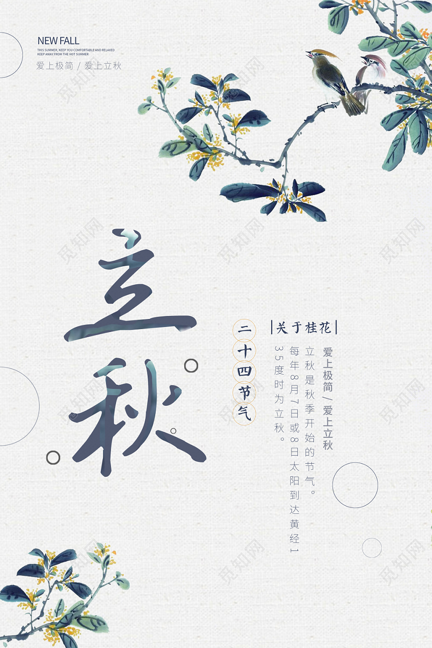 古典简约二十四节气808立秋海报