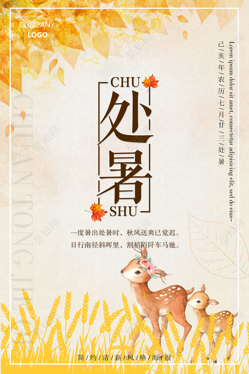 金色简约处暑二十四节气丰收宣传海报