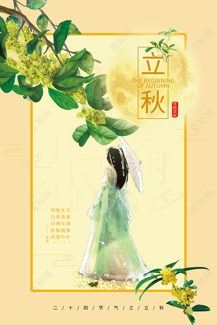 古典卡通二十四节气808立秋海报