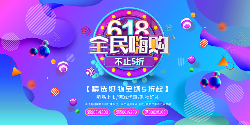 618全民嗨购狂欢节促销抢购展架