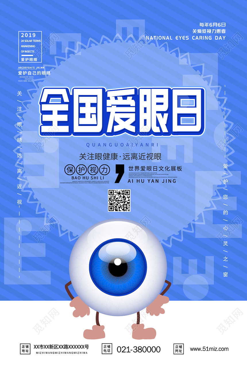 全国爱眼日世界爱眼日公益海报