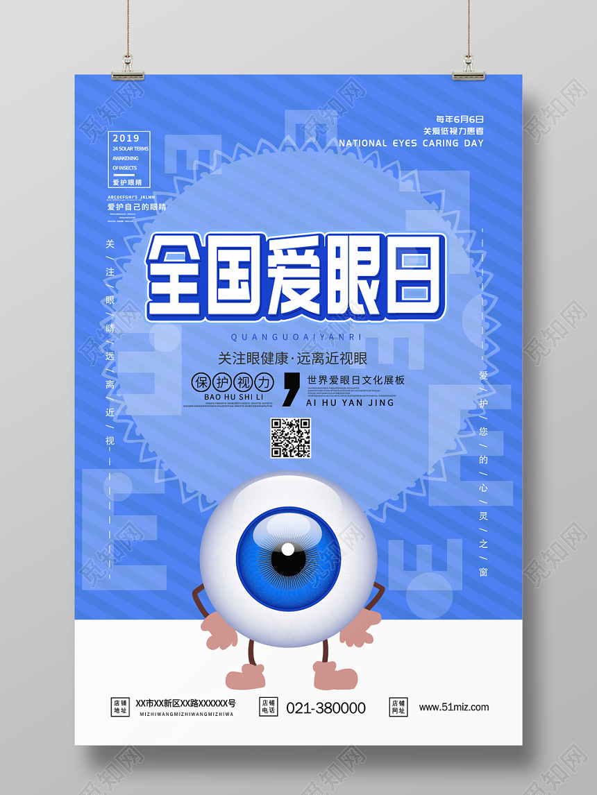 全国爱眼日世界爱眼日公益海报