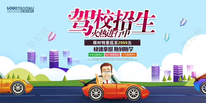驾校招生火热进行中海报设计