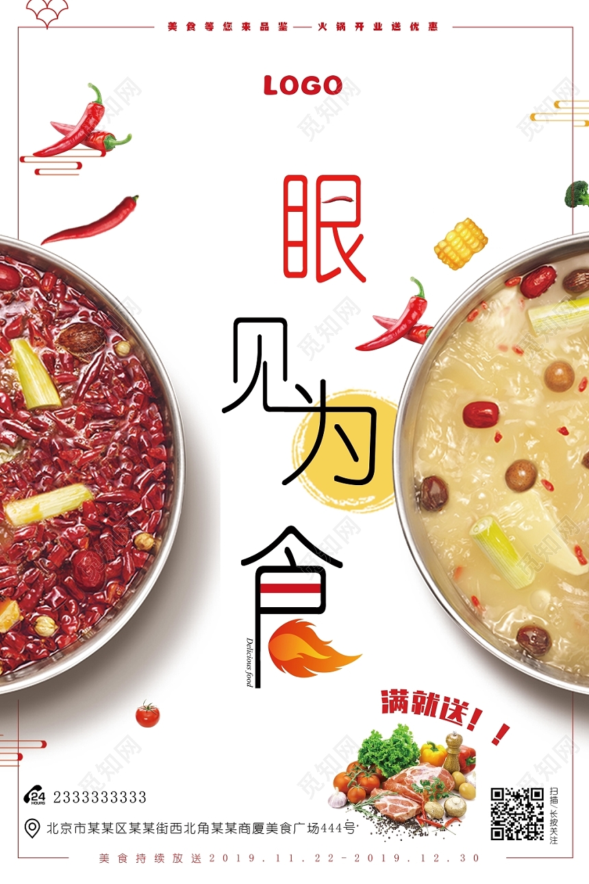 小清新鸳鸯锅餐厅餐饮美食火锅眼见为食海报