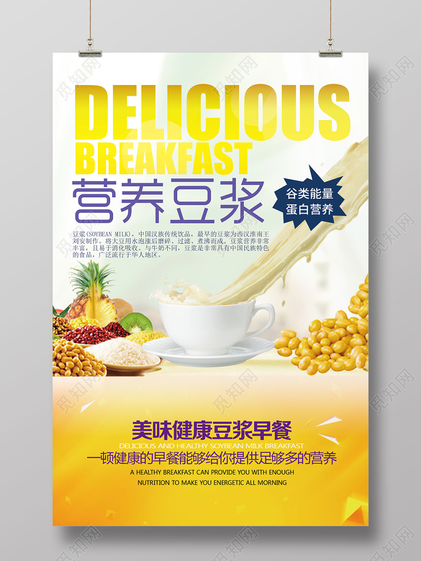 黄色简约营养豆浆餐饮美食宣传海报