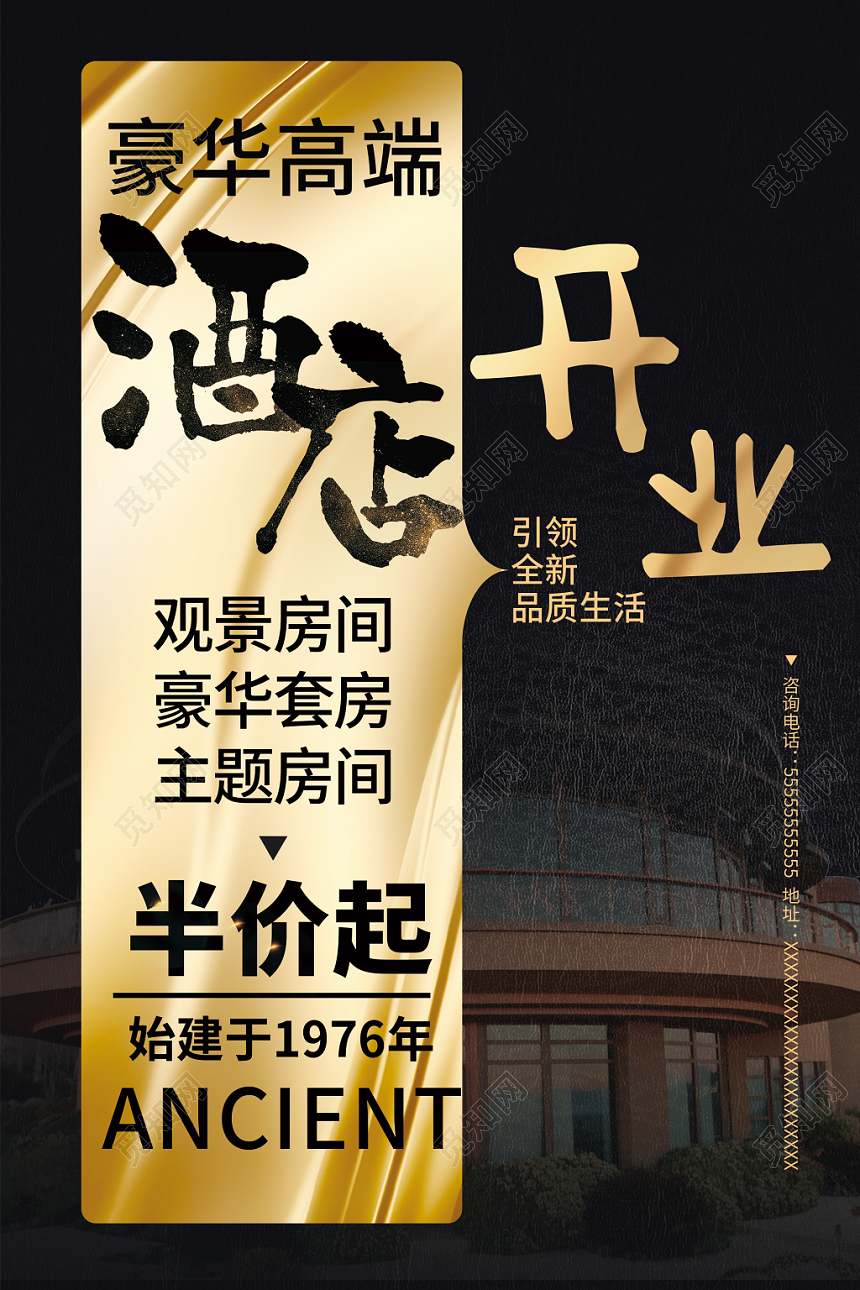 黑色大气酒店开业酒店宾馆餐饮宣传海报