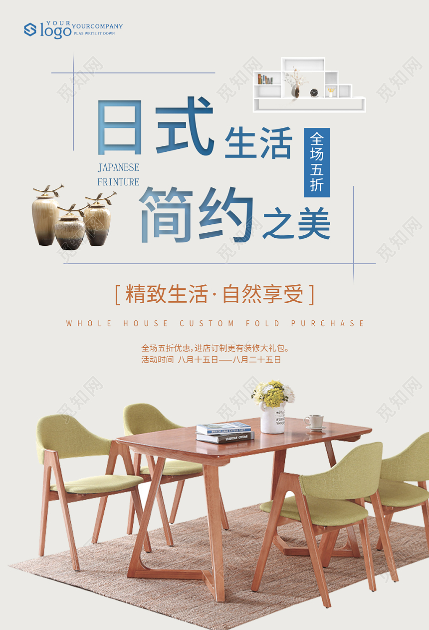 日式简约风家具宣传册公司介绍企业宣传海报