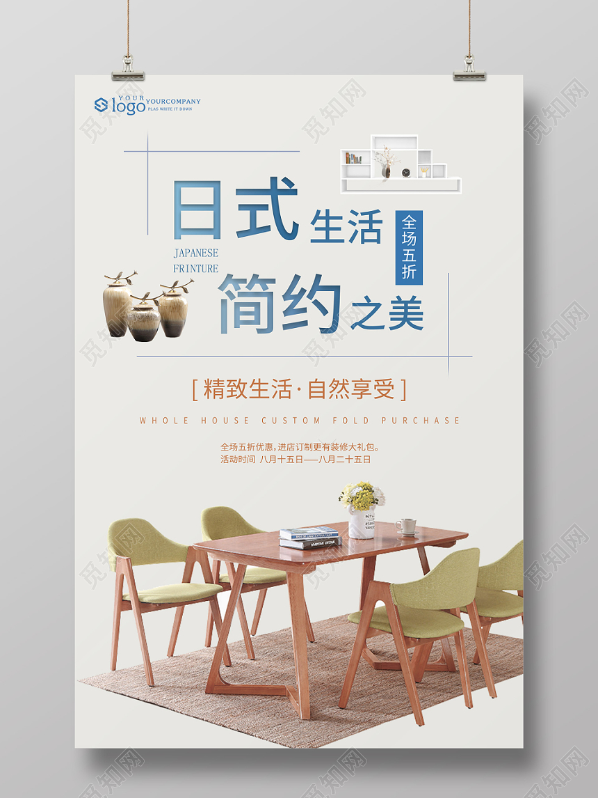 日式简约风家具宣传册公司介绍企业宣传海报