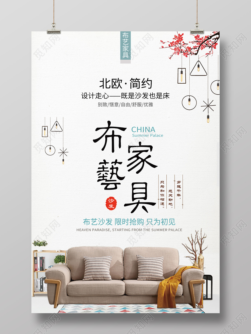 白色文艺家具宣传册公司介绍企业宣传海报