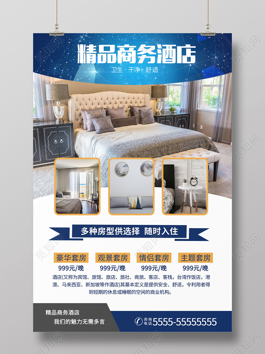 白色时尚精品商务酒店宾馆餐饮宣传海报