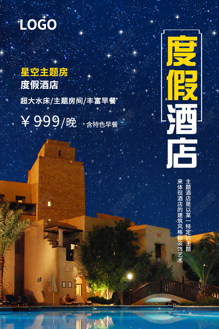 蓝色星空度假酒店宾馆餐饮宣传海报