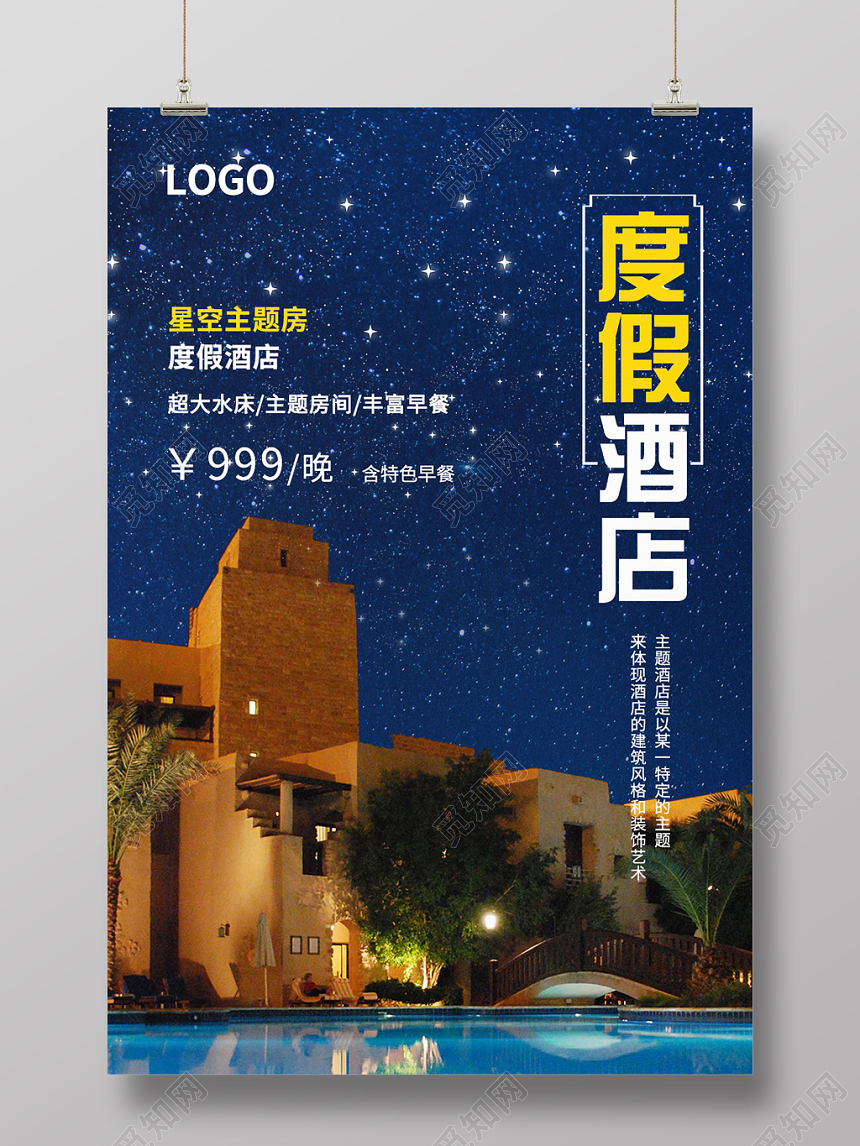 蓝色星空度假酒店宾馆餐饮宣传海报