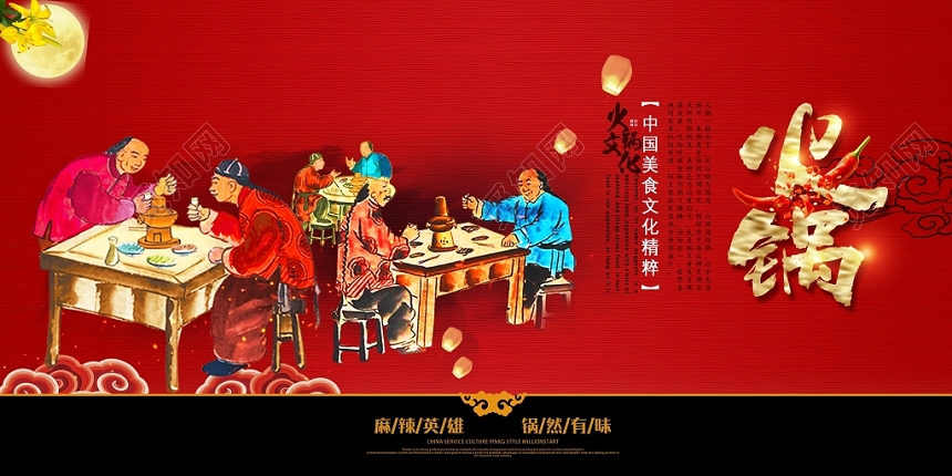 中华美食麻辣英雄火锅文化宣传展板