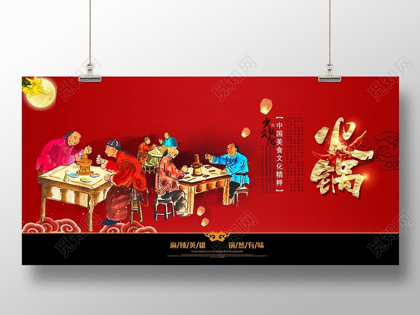 中华美食麻辣英雄火锅文化宣传展板