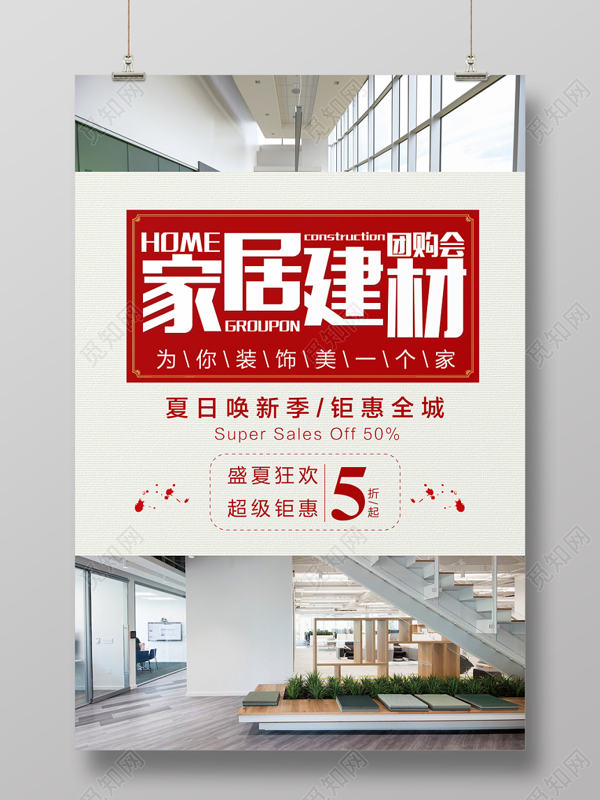 5折起家居建材团购会促销海报