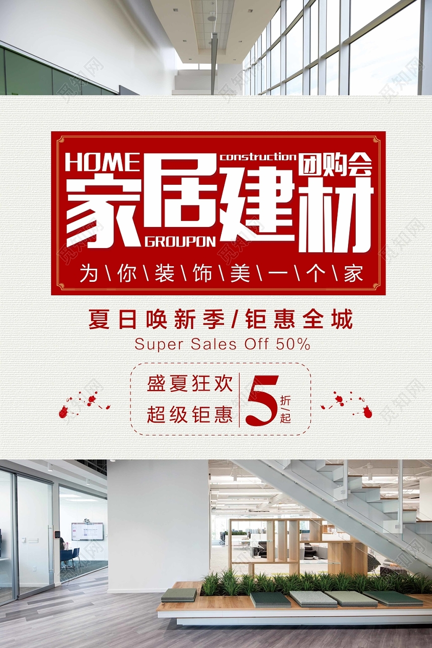 5折起家居建材团购会促销海报