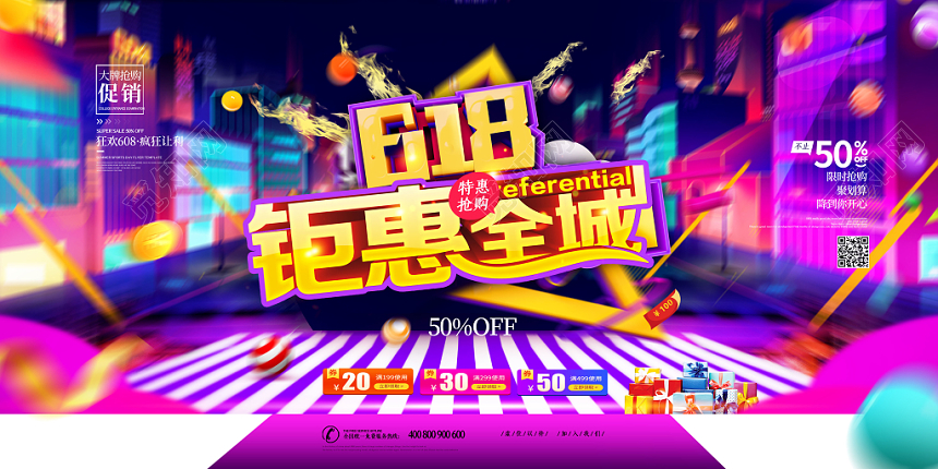 炫彩六一八618年中大促618钜惠全城促销展板