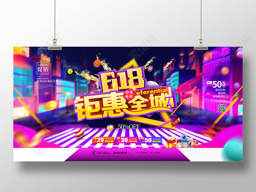 炫彩六一八618年中大促618钜惠全城促销展板