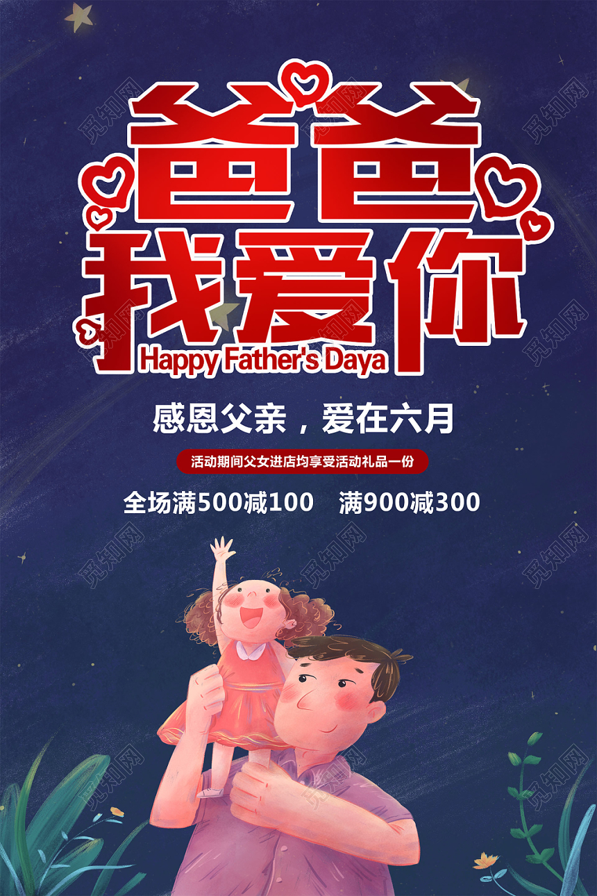 父亲节爸爸我爱你简约创意促销海报