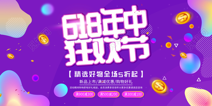 紫色六一八618年中大促618年中狂欢节促销展板