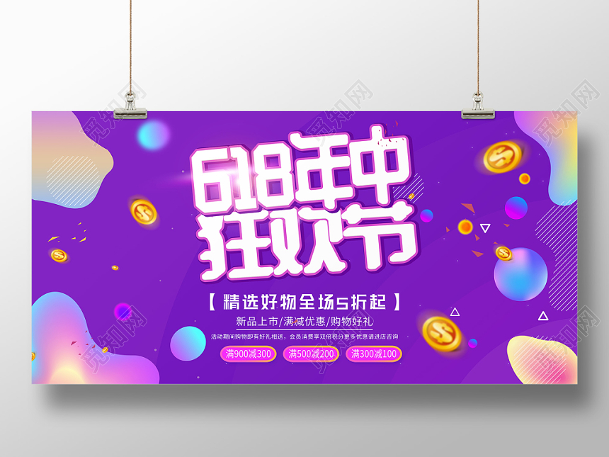 紫色六一八618年中大促618年中狂欢节促销展板