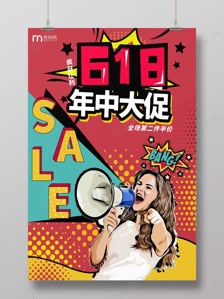 红色潮酷六一八618年中大促促销海报